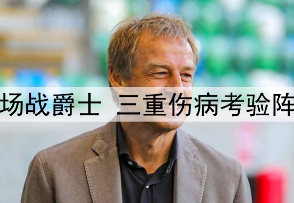 勇士主场战爵士 三重伤病考验阵容深度