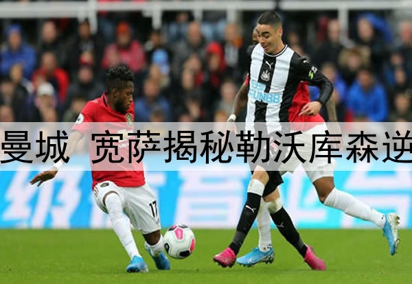 残阵破曼城 宽萨揭秘勒沃库森逆袭密码