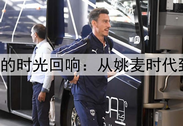 1297 场后的时光回响：从姚麦时代到巨星迭代