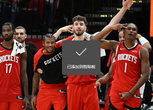 青春风暴席卷沉船：火箭主场誓破快船困局