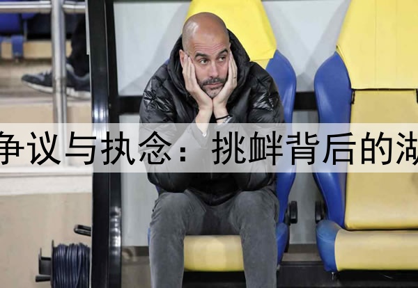 狄龙的争议与执念：挑衅背后的湖人情结