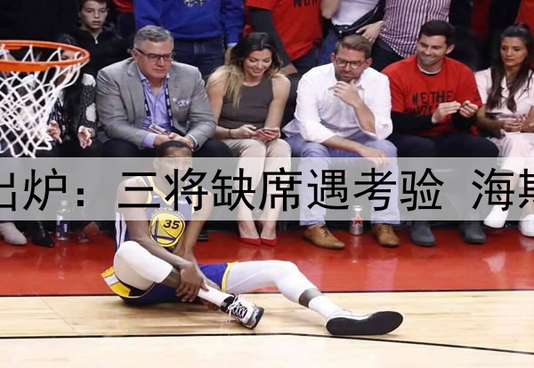 湖人伤病报告出炉：三将缺席遇考验 海斯复出成及时雨