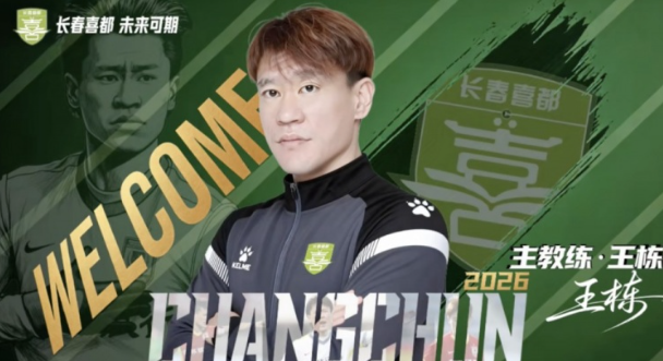 王栋故土执鞭，喜都组建本土教练组