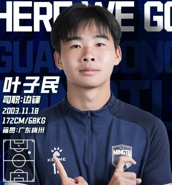 留洋小将归乡，叶子民加盟广东铭途