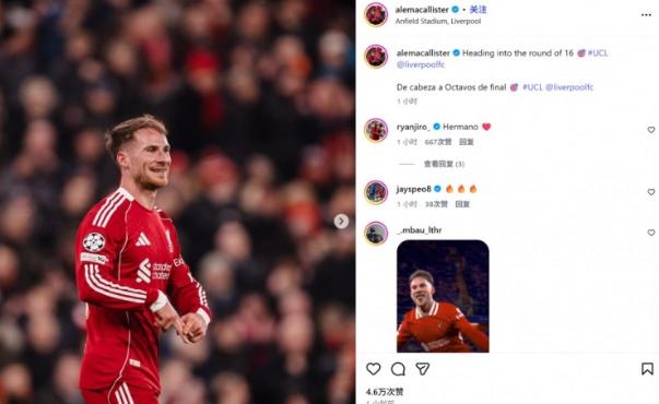 利物浦6-0血洗卡拉巴赫，麦卡利斯特梅开二度助队晋级