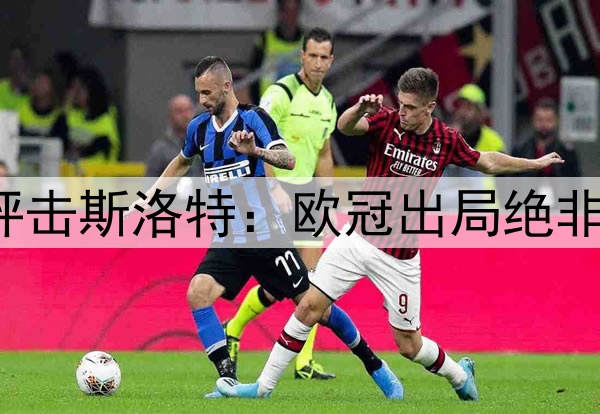 杰拉德猛烈抨击斯洛特：欧冠出局绝非联赛“助力”