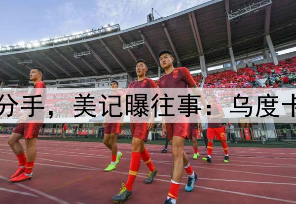 哈登快船加速分手，美记曝往事：乌度卡成命运转折点