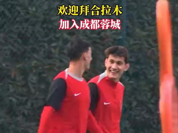 国脚拜合拉木加盟蓉城 已随队训练