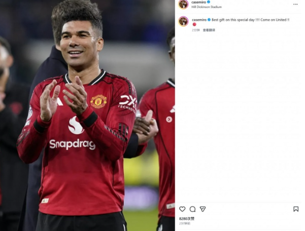 生日战取胜！卡塞米罗晒照庆曼联1-0埃弗顿