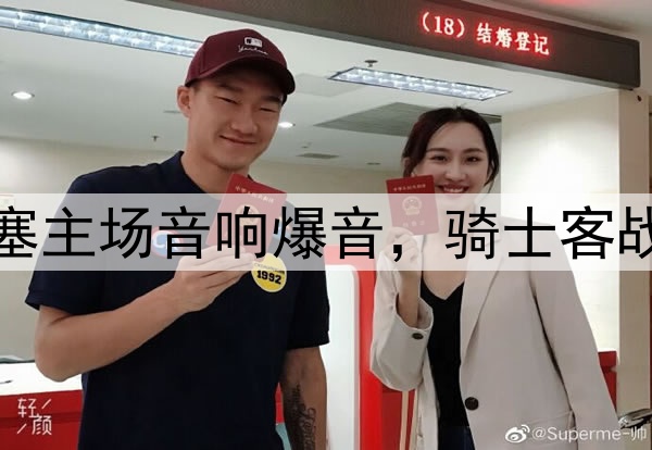 荒诞插曲！活塞主场音响爆音，骑士客战遭遇意外中断