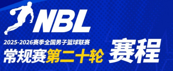 咱们自己的联赛——NBL