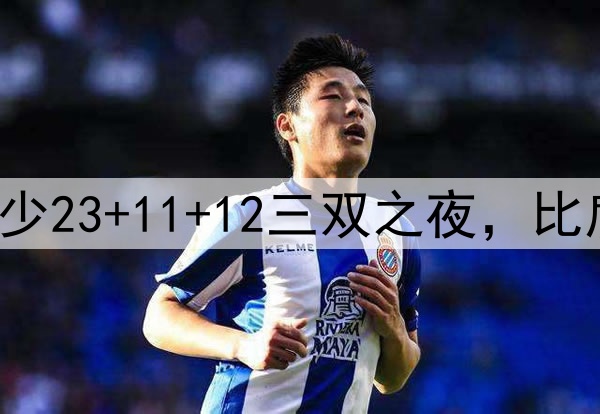 ​ 时光不败传奇：威少23+11+12三双之夜，比肩詹姆斯书写不老神话