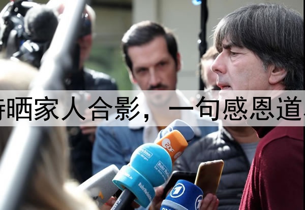 约什·哈特晒家人合影，一句感恩道尽岁月心安