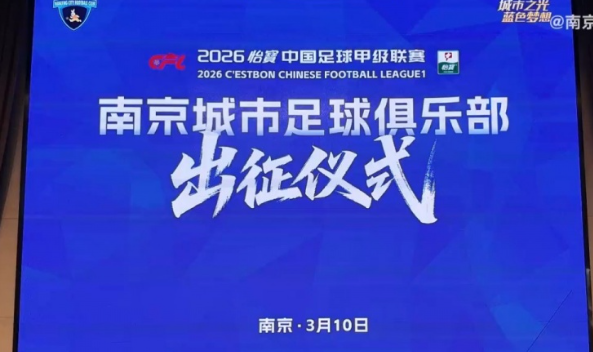南京城市 2026 赛季出征 剑指联赛前六