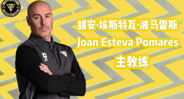 温州队官宣新帅 胡安·埃斯特瓦走马上任