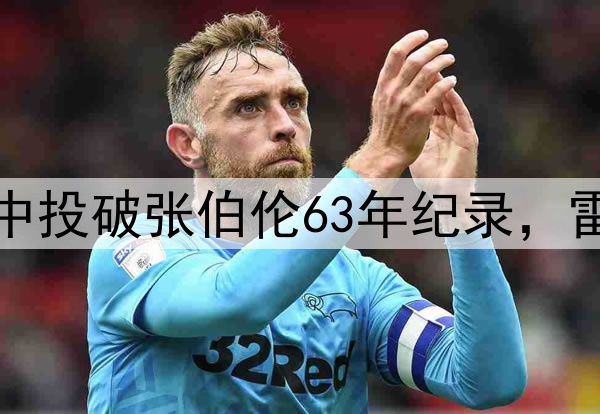 127场新传奇！亚历山大中投破张伯伦63年纪录，雷霆104-102险胜凯尔特人