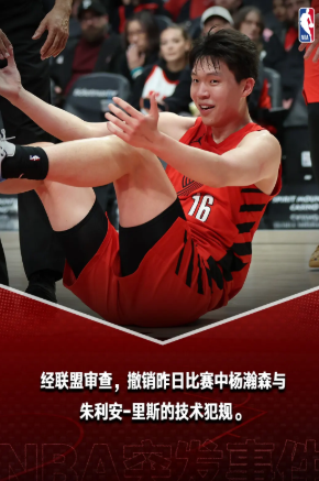 误判平反 杨瀚森朱利安里斯技术犯规被NBA官方撤销