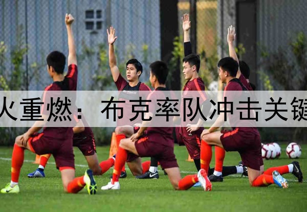 太阳战火重燃：布克率队冲击关键卡位战