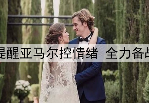 巴萨提醒亚马尔控情绪 全力备战马竞