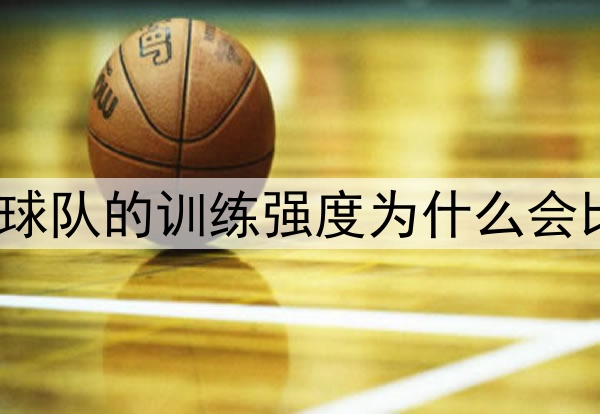 世界杯期间，球队的训练强度为什么会比联赛期间低？