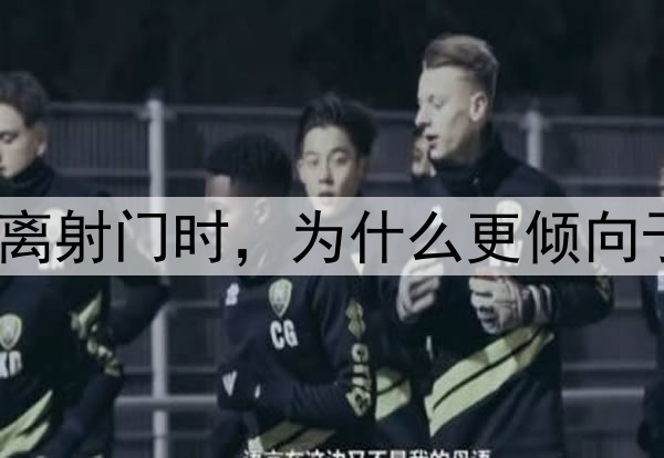 世界杯上，门将在面对近距离射门时，为什么更倾向于用身体封堵而非伸手扑救？