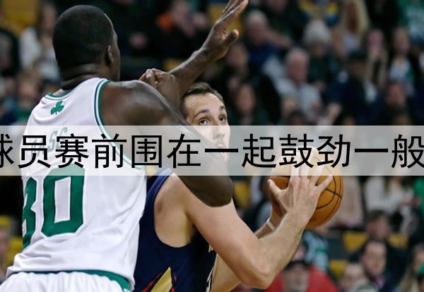 世界杯上，球员赛前围在一起鼓劲一般会说些什么？