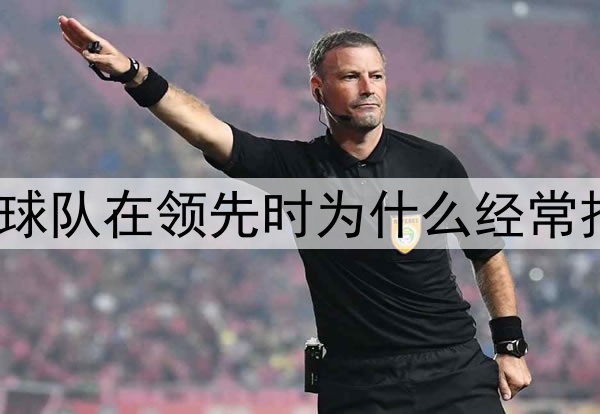 世界杯淘汰赛，球队在领先时为什么经常把球往角球区带？