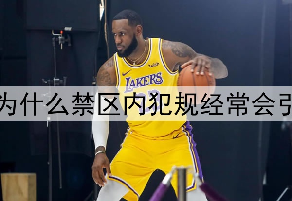 世界杯比赛中，为什么禁区内犯规经常会引发球员围堵裁判
