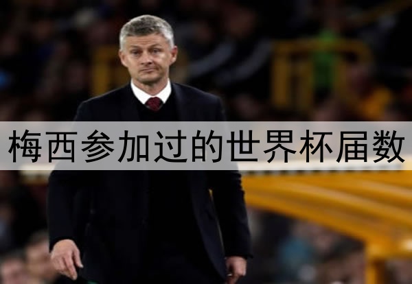 梅西参加过的世界杯届数