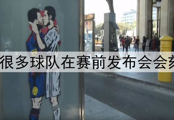 世界杯上，为什么很多球队在赛前发布会会刻意隐藏首发名单？