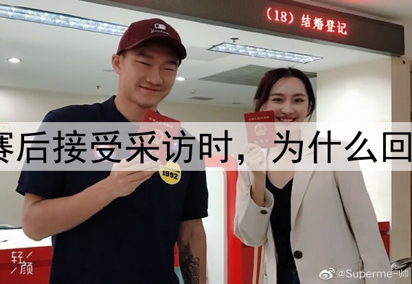 世界杯上，球员在赛后接受采访时，为什么回答通常都比较简短？