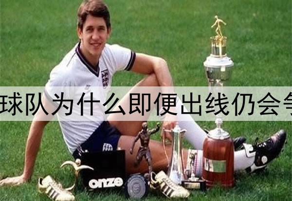 世界杯小组赛，球队为什么即便出线仍会争取更多净胜球？