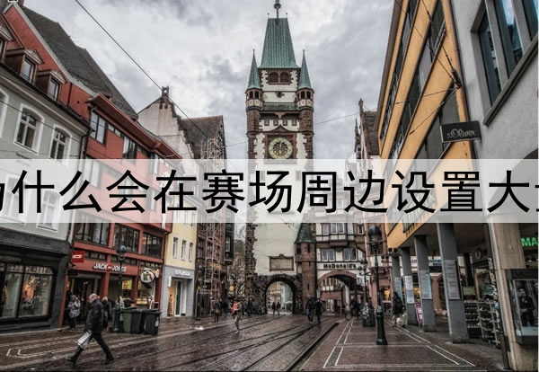 世界杯举办国为什么会在赛场周边设置大量球迷观赛区域