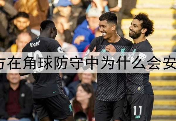 世界杯上，防守方在角球防守中为什么会安排专人盯防高点？