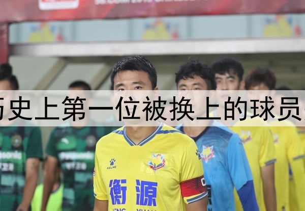 世界杯历史上第一位被换上的球员是谁？​