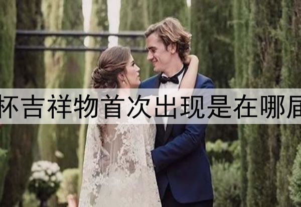 世界杯吉祥物首次出现是在哪届？​