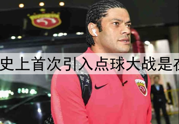 世界杯历史上首次引入点球大战是在哪一届？