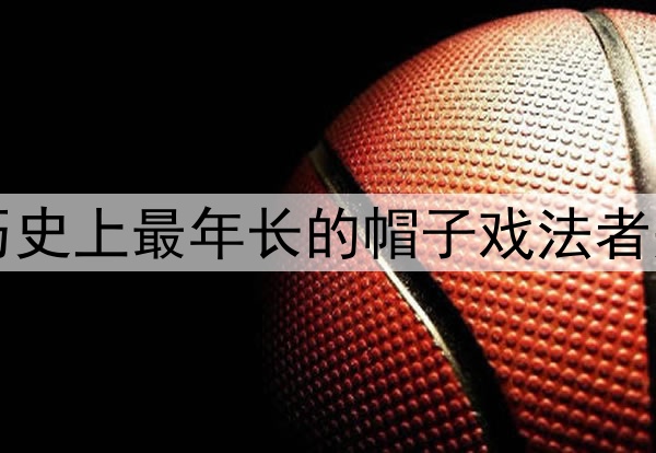 世界杯历史上最年长的帽子戏法者是谁？​