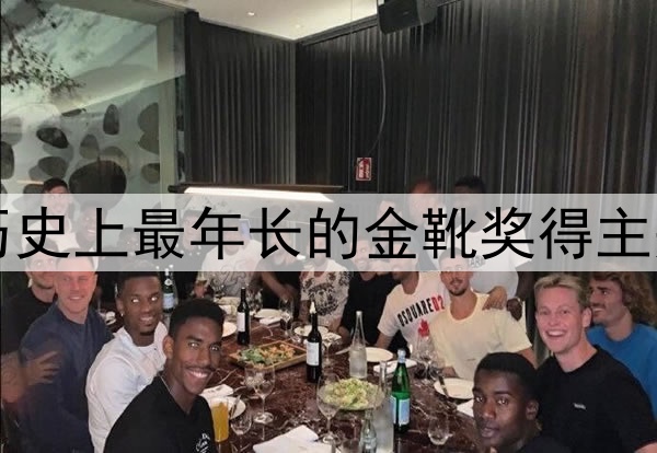 世界杯历史上最年长的金靴奖得主是谁？​