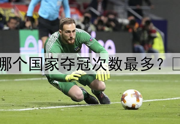 哪个国家夺冠次数最多？​