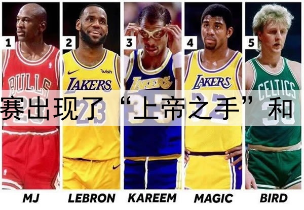哪届世界杯决赛出现了“上帝之手”和“世纪进球”？