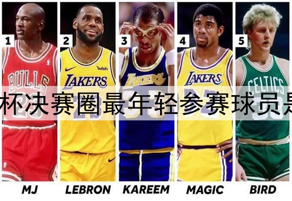世界杯决赛圈最年轻参赛球员是谁？