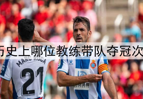 世界杯历史上哪位教练带队夺冠次数最多？