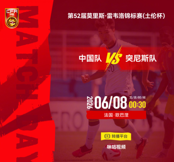 土伦杯U19国足迎战突尼斯，完整大名单出炉
